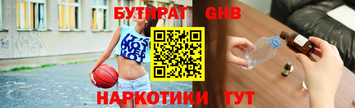 Бутират GHB Кинель