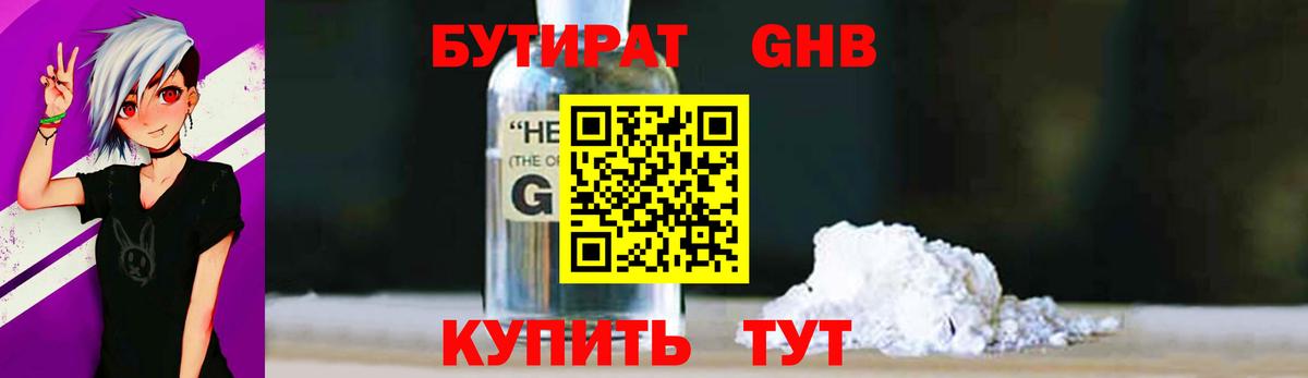 БУТИРАТ GHB  Вход с VPN  Кинель 