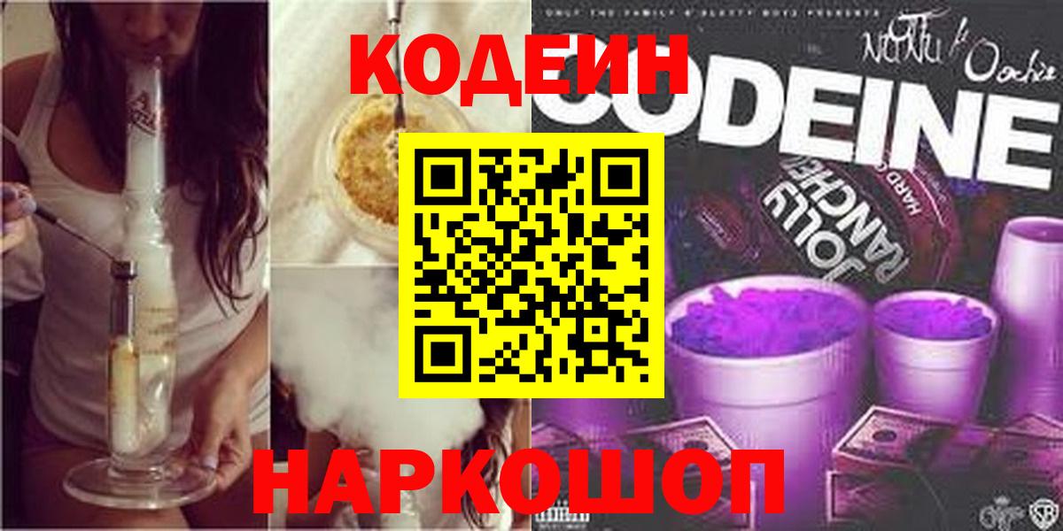Кинель  Codein напиток Lean (лин)  Вход с VPN 